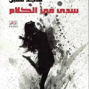 سدى في الكلام ماجد مقبل (اصلي )