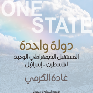 دولة واحدة غادة الكرمي (اصلي)