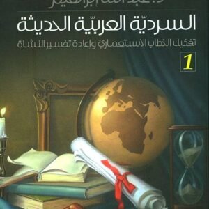 السردية العربيه الحديثة د.عبدالله ابراهيم ( أصلي)