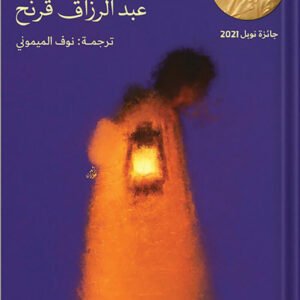 ما بعد الموت عبد الرزاق قرنح (أصلي)