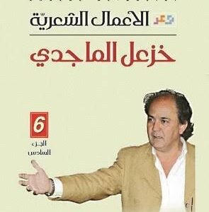الأعمال الشعرية ج6خزعل الماجدي (اصلي)