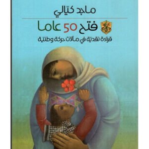 فتح 50عاما ماجد كيالي (اصلي)
