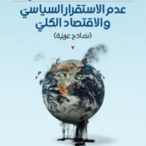 عدم الاستقرار السياسي والاقتصاد الكلي د.خديجة محمد البرغثي (اصلي)