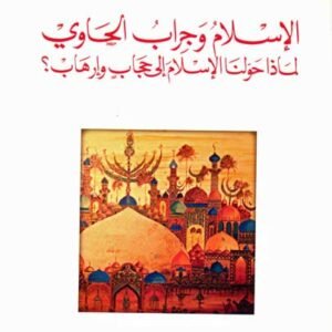 الاسلام وجراب الحاوي شاكر النابلسي (أصلي)