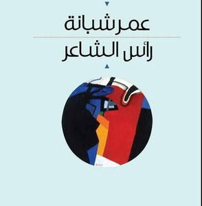 رأس الشاعر عمر شبانة (اصلي)
