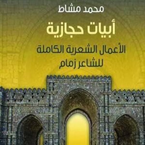 أبيات حجازية محمد مشاط (اصلي)