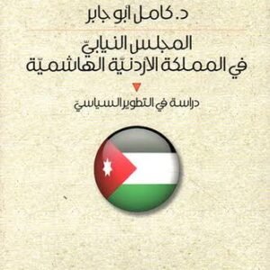 المجلس النيابي في المملكة الاردنية الهاشمية د.كامل ابو جابر (اصلي)