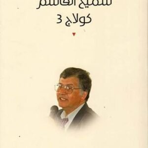كولاج 3 سميح القاسم (اصلي)