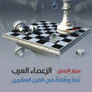 الزعماء العرب سيار الجميل (اصلي)