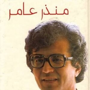 الأعمال الشعرية منذر عامر (اصلي)