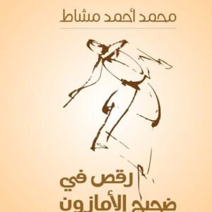 رقص في ضجيج الأمازون محمد احمد مشاط (اصلي)