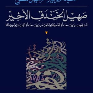 صهيل الخندق الأخير عبد العزيز خليل مطاوع