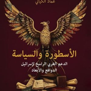 الاسطورة والسياسة _الدعم الغربي الراسخ الإسرائيل الدوافع والأبعاد عماد كيالي (اصلي)