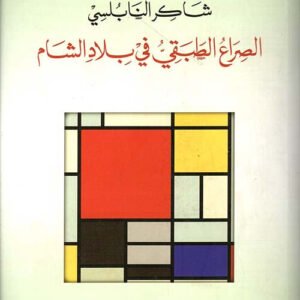 الصراع الطبقي في بلاد الشام شاكر النابلسي (أصلي)