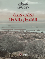 لكني كتبت الأشجار بالخطأ نجوان درويش (اصلي)