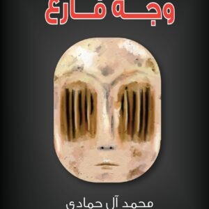 وجه فارغ محمد ال حمادي (اصلي)