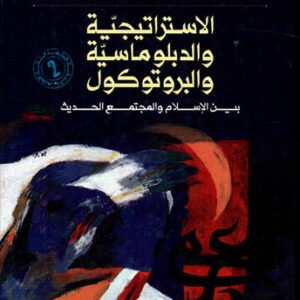 الاستراتيجية والدبلوماسية والبرتوكول بين الاسلام والمجتمع الحديث د.محمد نعمان جلال (اصلي)