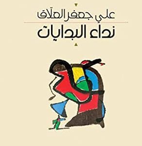 نداء البدايات علي جعفر العلاق (اصلي)