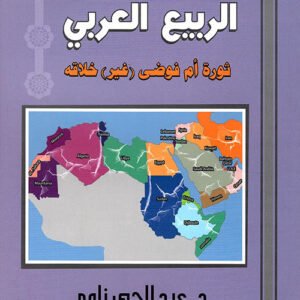 الربيع العربي د. عبدالله الحي زلوم (أصلي)