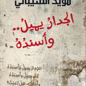 الجدار يميل وأسنده مؤيد الشيباني (اصلي)