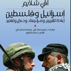 اسرائيل وفلسطين آفي شلايم( أصلي)