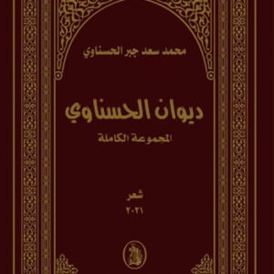 ديوان الحسناوي محمد سعد الحسناوي (اصلي)