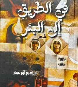 في طريق إلى البئر ابراهيم ابو عمار (اصلي)