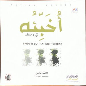 أخبئه كي لا ينبض فاطمة محسن (اصلي)