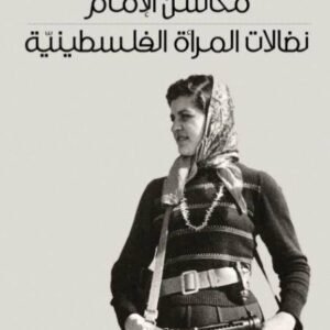 نضالات المرأة الفلسطينية محاسن الإمام(اصلي)