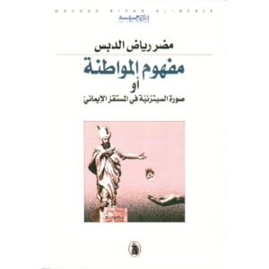 مفهوم المواطنة مضر رياض الدبس (اصلي)