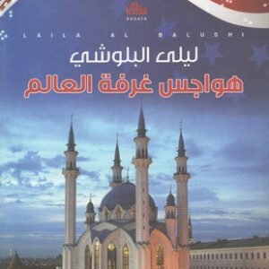 هواجس غرفة العالم ليلى البلوشي(اصلي)