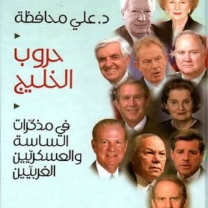 حروب الخليج د.علي محافظة(اصلي )