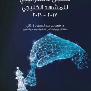 السجل الاستراتيجي للمشهد الخليجي 2017_2021 فهد بن عبدالرحمن أل ثاني (اصلي)