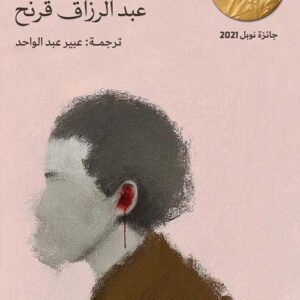 ذاكرة الرحيل عبد الرازق قرنح (أصلي)