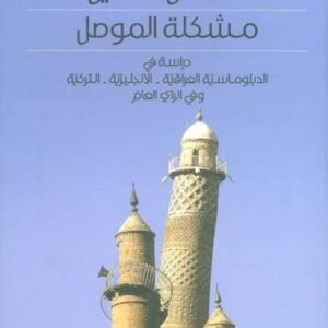 مشكلة الموصل د.فاضل حسين (اصلي)
