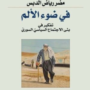 في ضوء الألم تفكير مضر رياض الدبس (اصلي)