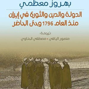 الدولة والدين والثورة في ايران منذ عام 1796حتى الحاضر الترجمة منصور البافي ومصطفى الحناوي