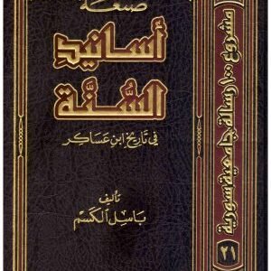 صنعة اسانيد السنة في تاريخ ابن عساكر • اسم المؤلف : باسل الكسم
