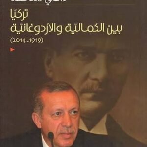 تركيا بين الكمالية والاردوغانية د. علي محافظ(اصلي )
