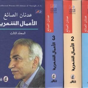 الأعمال الشعرية 3/1عدنان الصائغ (اصلي)