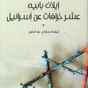 عشر خرافات عن إسرائيل ايلان بابية (اصلي )