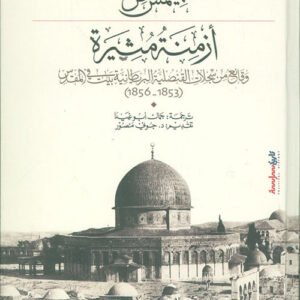 ازمنة مثيرة جيمس فن (اصلي )