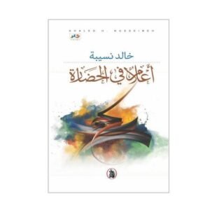 اعلام في الحضارة خالد نسيبه(اصلي)