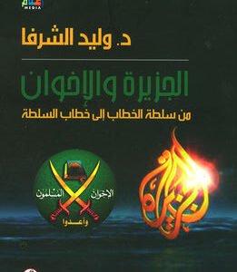 الجزيرة والأخوان د. وليد الشرفا (أصلي)