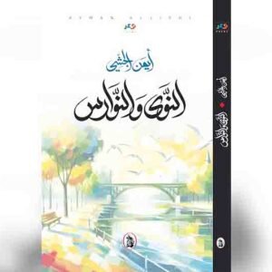 النوى والنوارس ايمن الجشي (اصلي)