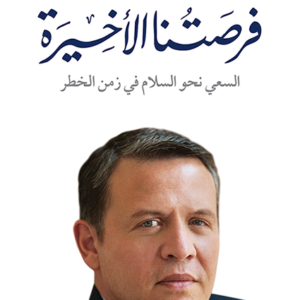 فرصتنا الإخيرة السعي نحو السلام في زمن الخطر عبد الله الثاني ابن الحسين