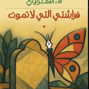 فراشتي التي لاتموت آلاء القطرواي (اصلي)