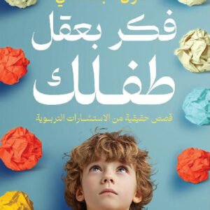 فكر بعقل طفلك غزل البغدادي( أصلي)