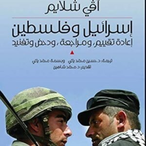 إسرائيل وفلسطين أفي شلايم (اصلي)