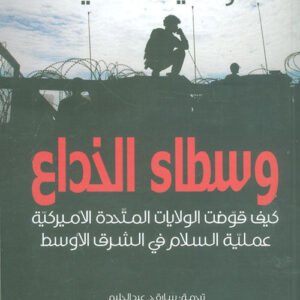 وسطاء الخداع رشيد الخالدي (اصلي )